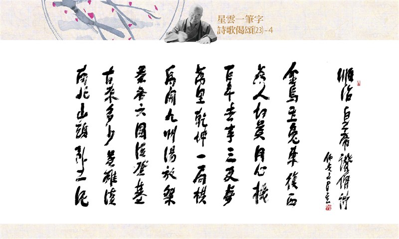 【星雲一筆字詩歌偈頌】(23)-4